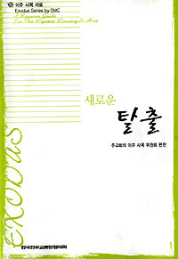 서평-‘새로운 탈출’